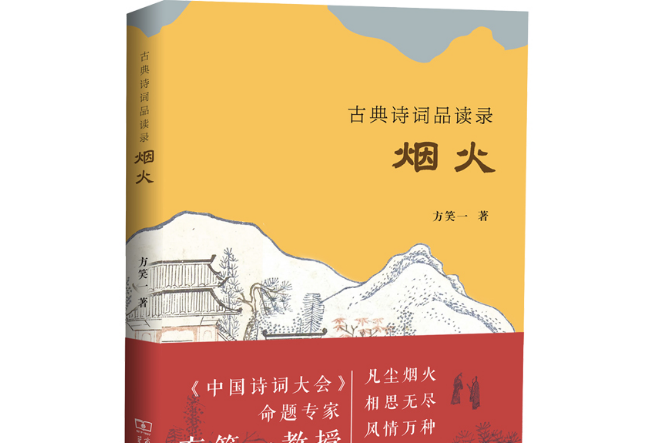 古典詩詞品讀錄-煙火