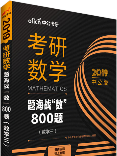 中公版·2019考研數學：題海戰“數”800題