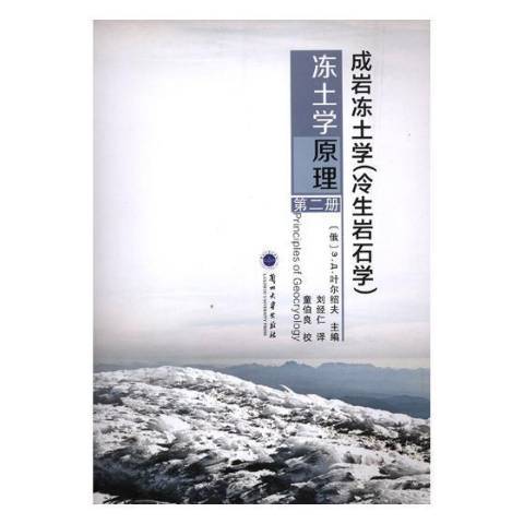 凍土學原理第二冊：成岩凍土學冷生岩石學