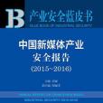 產業安全藍皮書 ：中國新媒體產業安全報告(2015～2016)