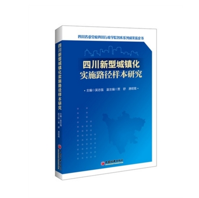 四川新型城鎮化實施路徑樣本研究