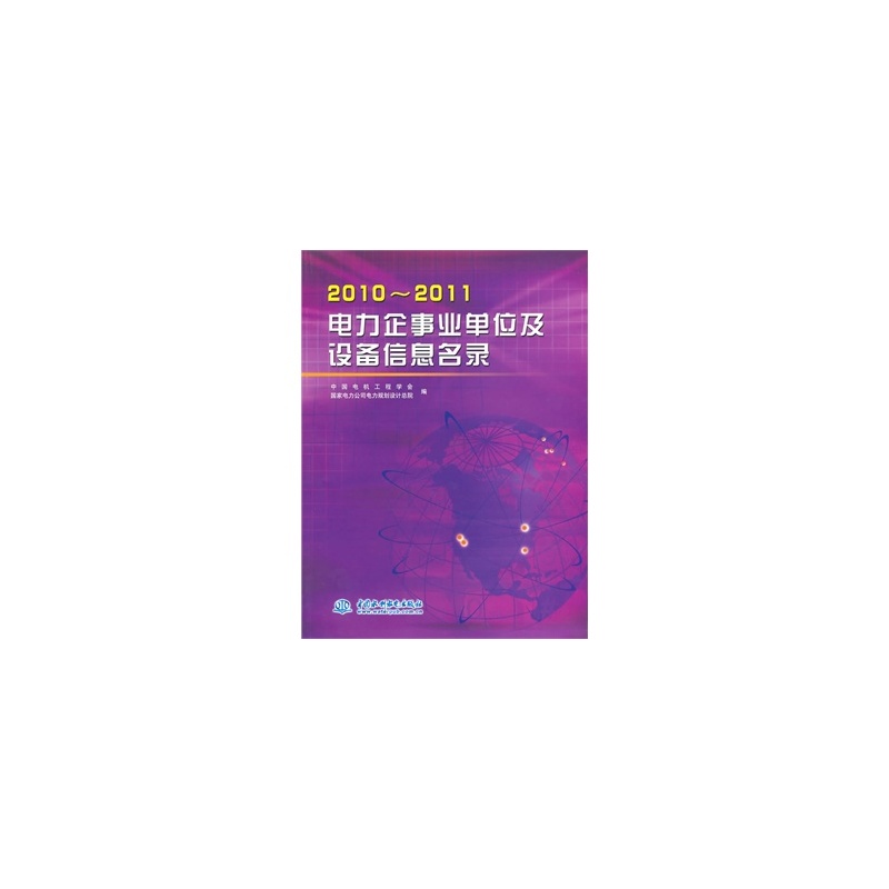 電力企事業單位及設備信息名錄