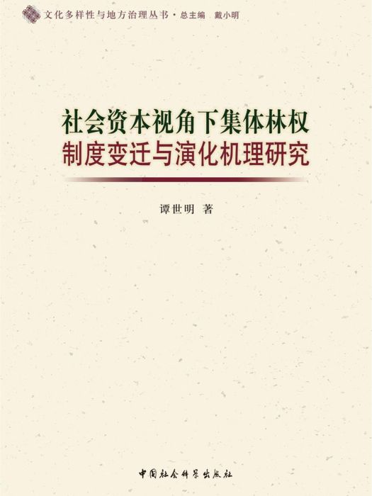 社會資本視角下集體林權制度變遷與演化機理研究