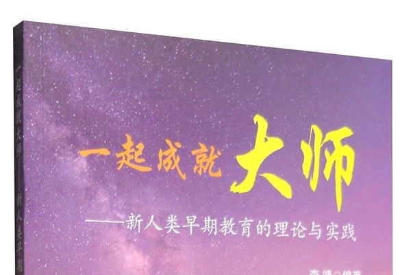 一起成就大師：新人類早期教育的理論與實踐