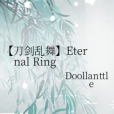 【刀劍亂舞】Eternal Ring