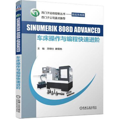 SINUMERIK808DADVANCED車床操作與編程快速進階