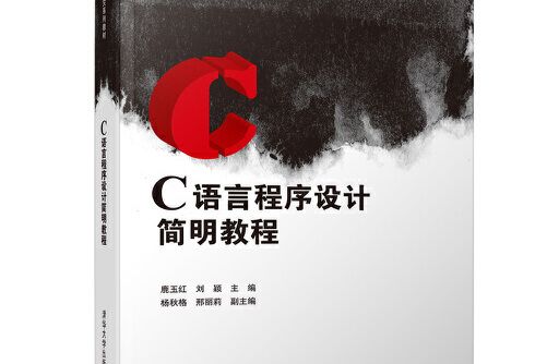 c語言程式設計簡明教程(2018年清華大學出版社出版的圖書)