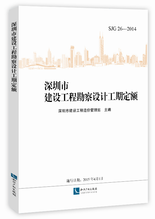 深圳市建設工程勘察設計工期定額