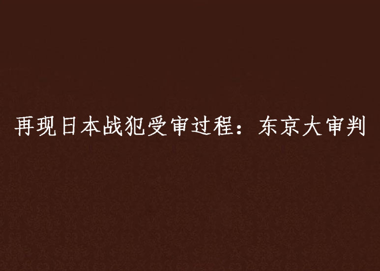 再現日本戰犯受審過程：東京大審判