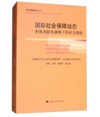 國際社會保障動態：積極老齡化戰略下的社會