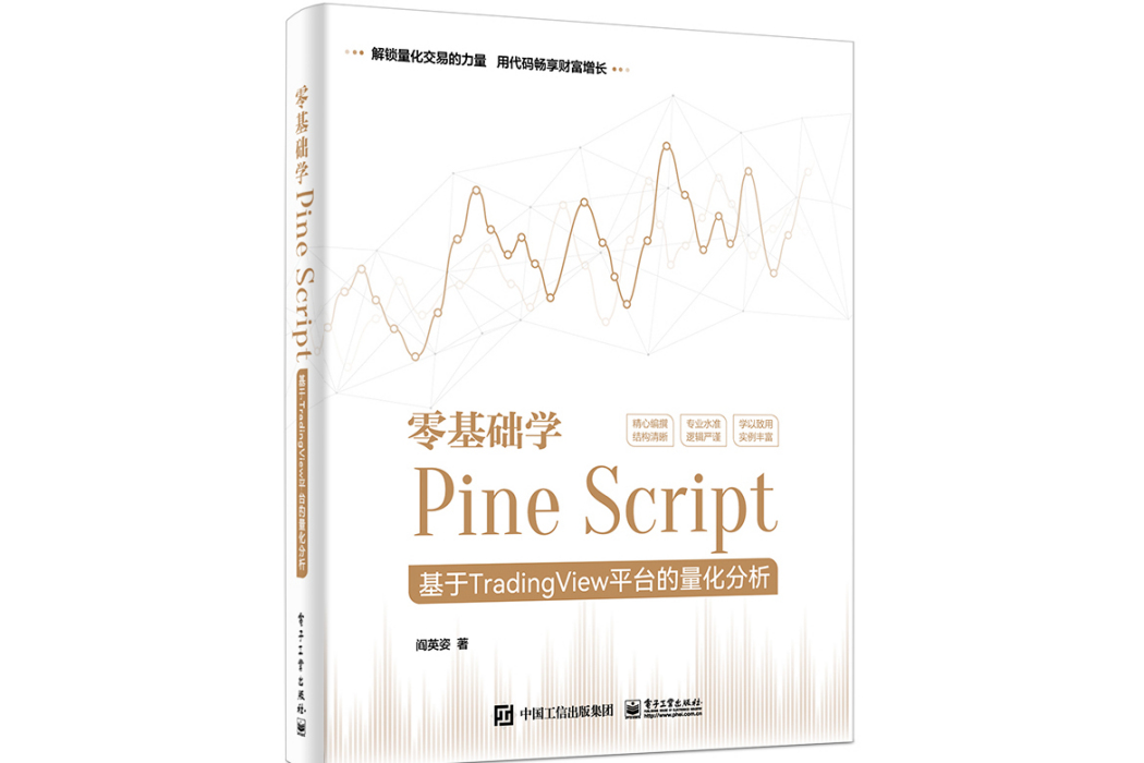 零基礎學Pine Script——基於TradingView平台的量化分析（全彩）