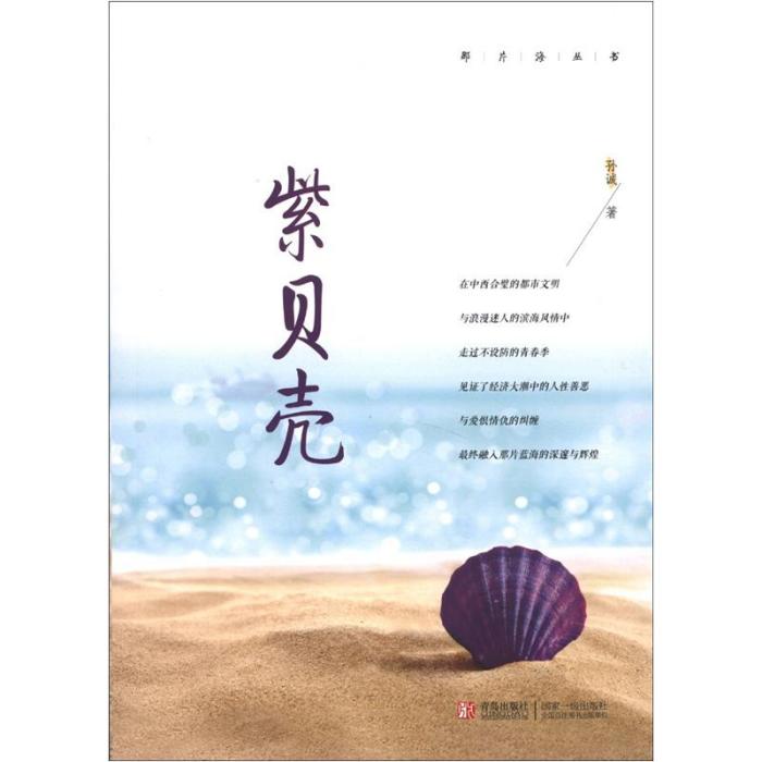 那片海叢書：紫貝殼