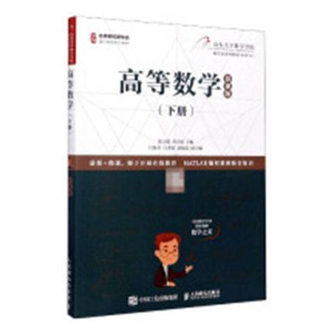 高等數學慕課版：下冊