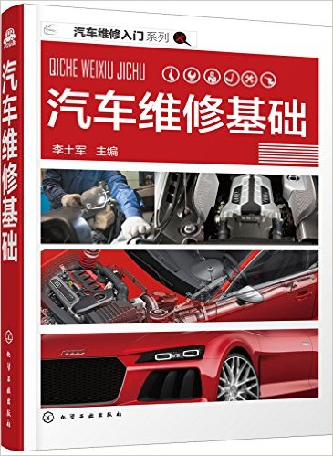 汽車維修基礎(李土軍主編書籍)