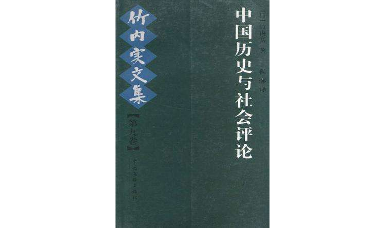 中國歷史與社會評論-竹內實文集（第九卷）