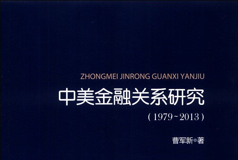 中美金融關係研究(1979-2013)