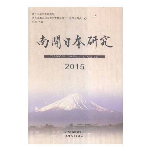 南開日本研究：2015