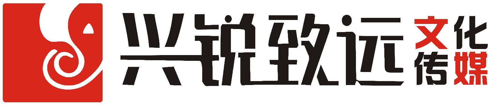 新疆興銳致遠文化傳媒有限公司