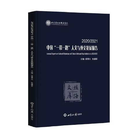 2020/2021中國一帶一路人文與外交發展報告