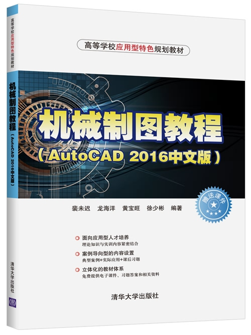 機械製圖教程（AutoCAD 2016中文版）