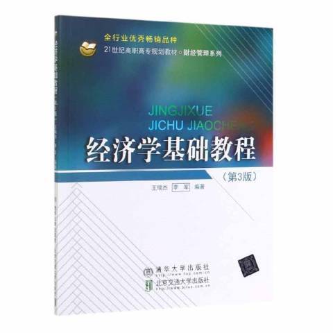 經濟學基礎教程(2019年北京交通大學出版社出版的圖書)