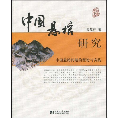 中國懸棺研究：中國懸棺問題的理論與實踐