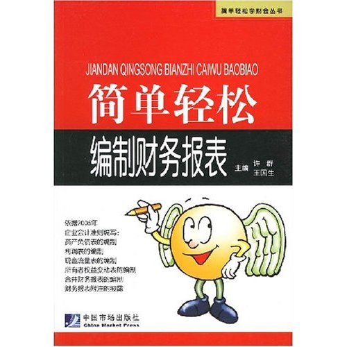 簡單輕鬆學財會叢書·簡單輕鬆編制財務報表