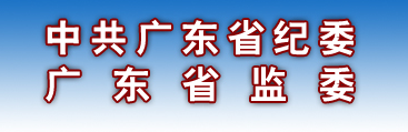 廣東省監察委員會