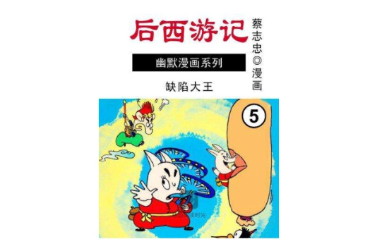 後西遊記 5