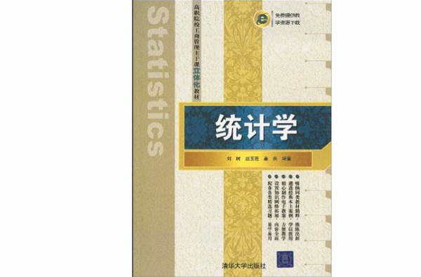 統計學(劉樹、姜燕編著書籍)