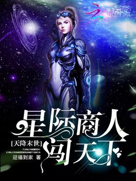 天降末世：星際商人闖天下