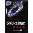 GNU/Linux編程指南