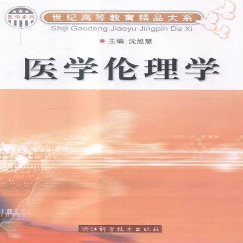 醫學倫理學(2011年浙江科學技術出版社出版的圖書)