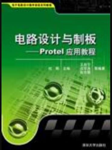 電路設計與制板——Protel 套用教程