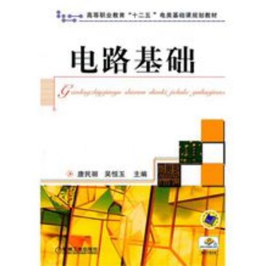 電路基礎(2011年機械工業出版社出版圖書)