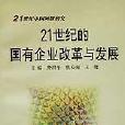 21世紀的國有企業改革與發展/21世紀中國問題研究