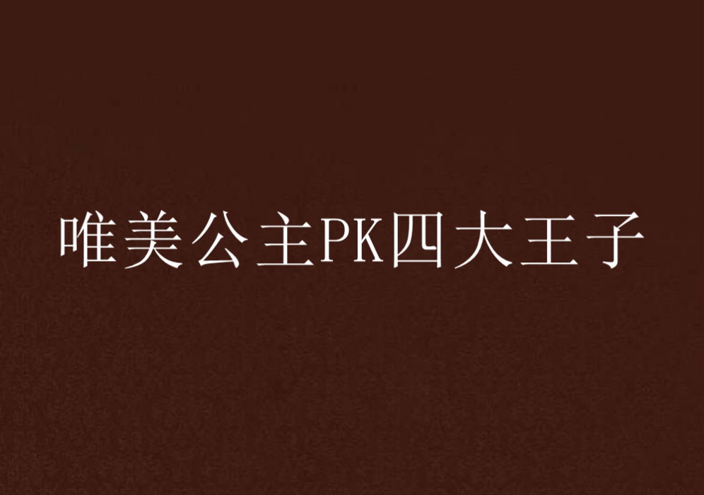 唯美公主PK四大王子