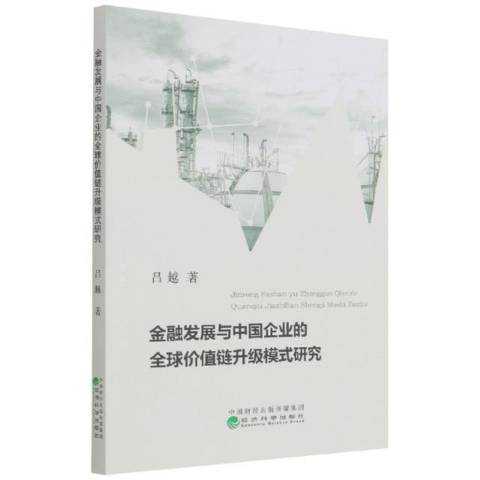 金融發展與中國企業的全球價值鏈升級模式研究