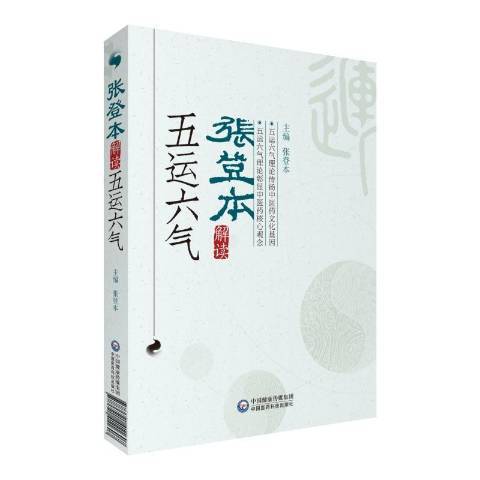 張登本解讀五運六氣