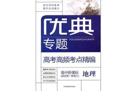 地理-優典專題-高考高頻考點精編-高中新課標