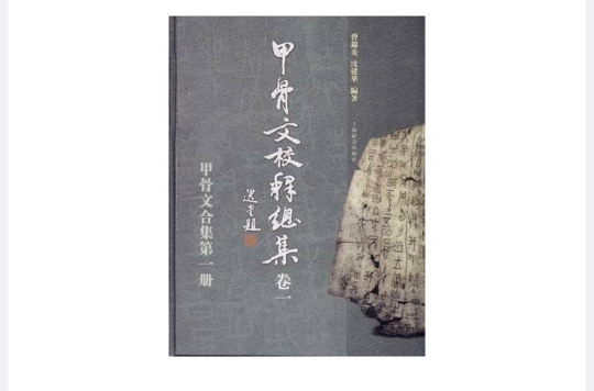 甲骨文校釋總集（全20卷）