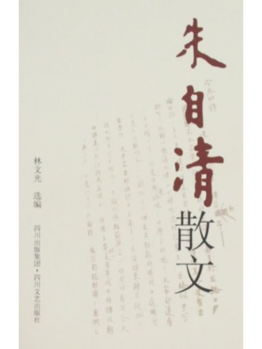 朱自清散文(2008年四川文藝出版社出版的圖書)