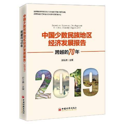 中國少數民族地區經濟發展報告2019跨越的70年