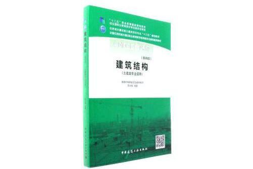 建築結構（第四版）(2017年中國建築工業出版社出版的圖書)