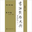 書法創作大典：篆書卷