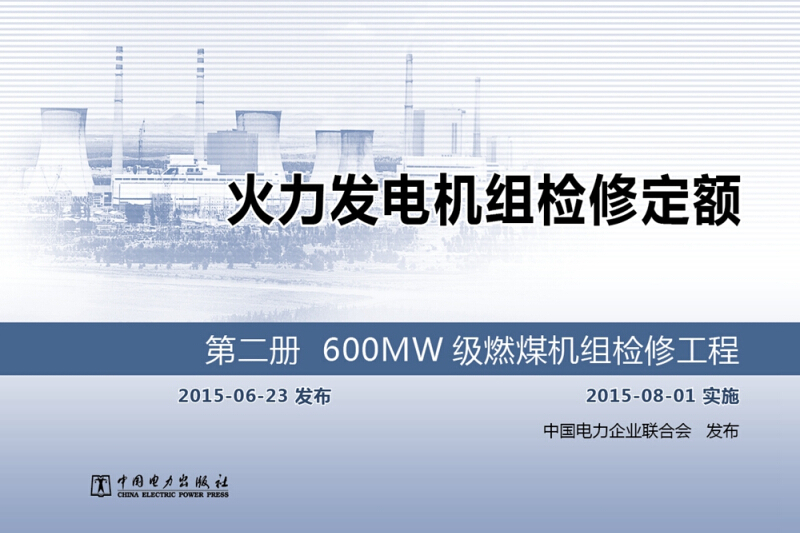 火力發電機組檢修定額第二冊 600MW級燃煤機組檢修工程