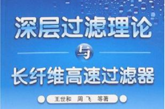 深層過濾理論與長纖維高速過濾器