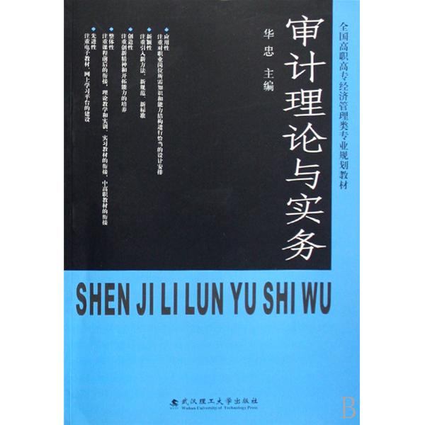 全國高職高專經濟管理類專業規劃教材·審計理論與實務