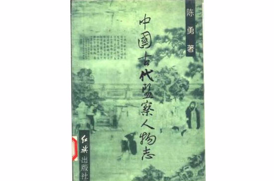 中國古代監察人物誌