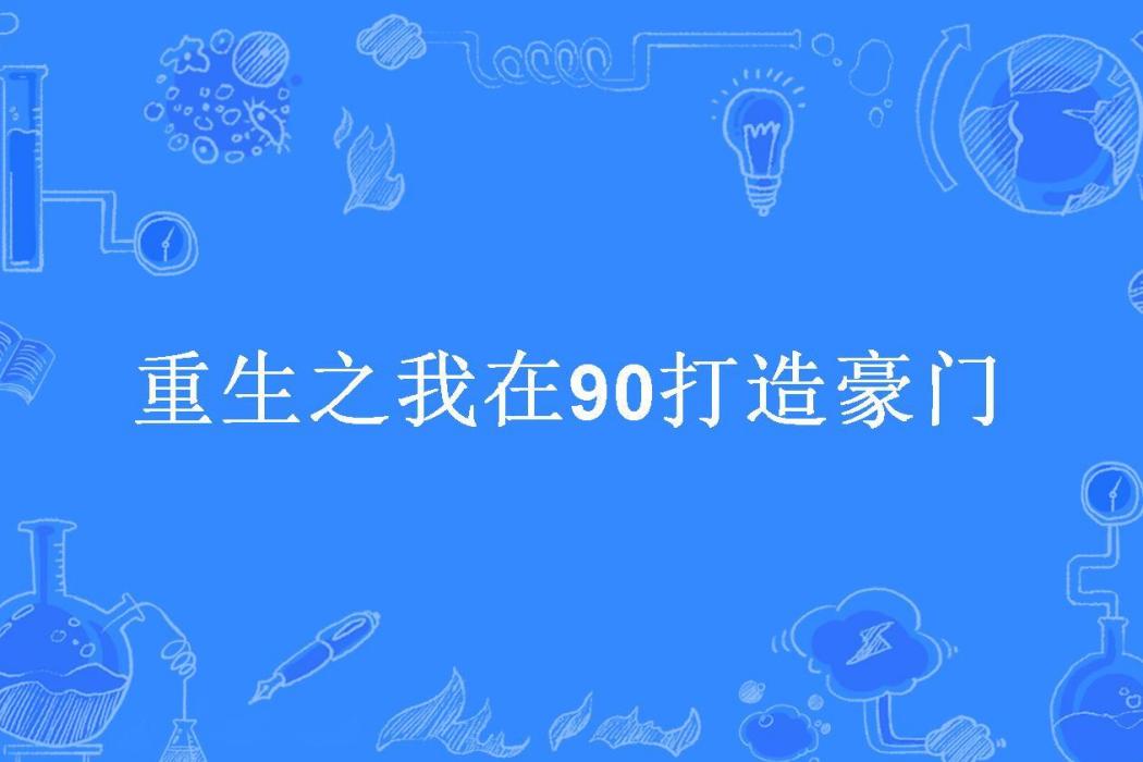 重生之我在90打造豪門